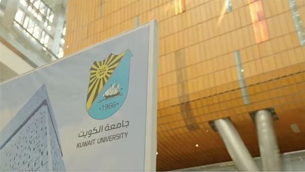 جامعة الكويت