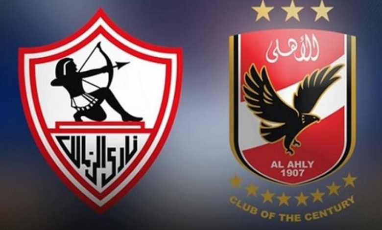 مباراتى الزمالك والأهلى