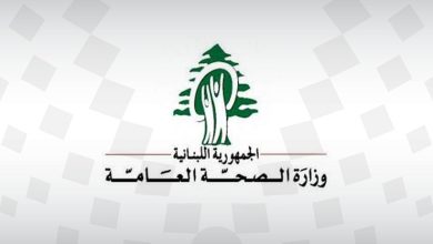 الصحة اللبنانية