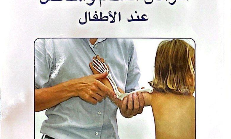 كتاب (أمراض العظام والمفاصل عند الأطفال)